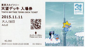 東京スカイツリーのパンフとチケット